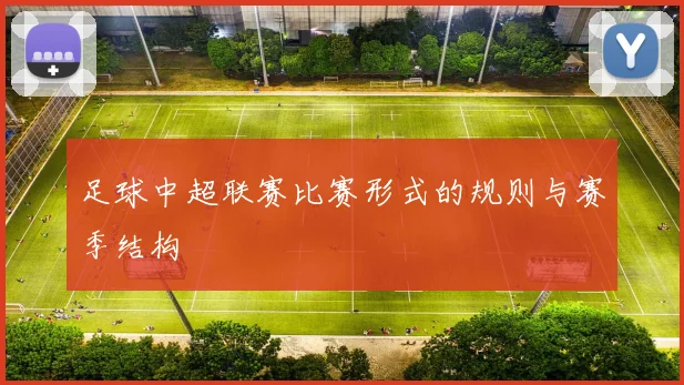 足球中超联赛比赛形式的规则与赛季结构