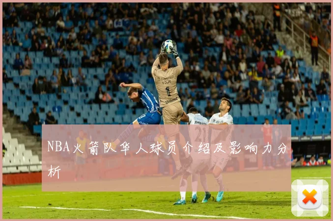 NBA火箭队华人球员介绍及影响力分析