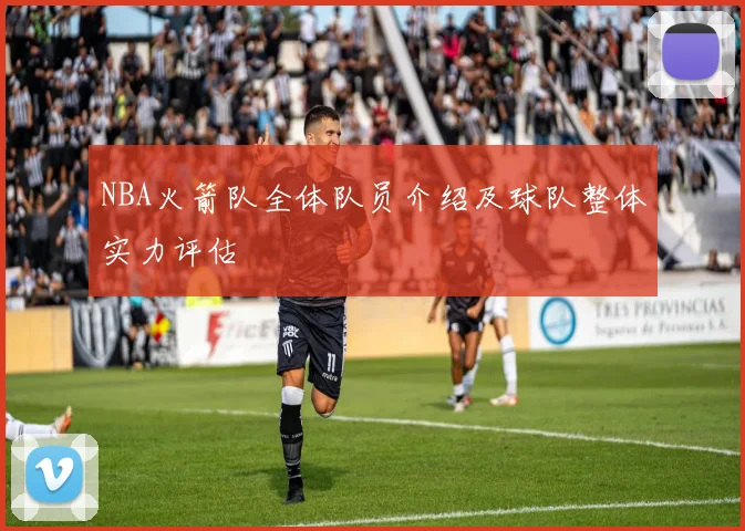 NBA火箭队全体队员介绍及球队整体实力评估