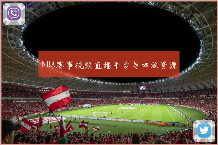 NBA赛事视频直播平台与回放资源