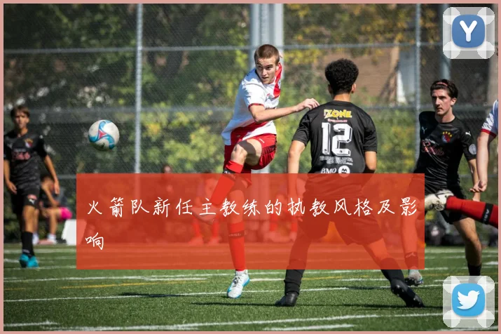 火箭队新任主教练的执教风格及影响