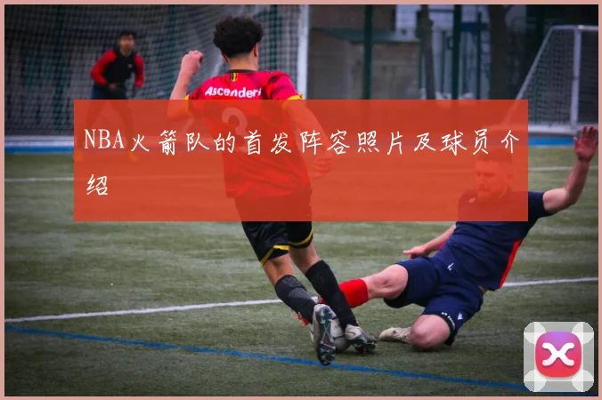 NBA火箭队的首发阵容照片及球员介绍
