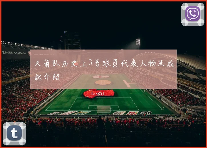 火箭队历史上3号球员代表人物及成就介绍