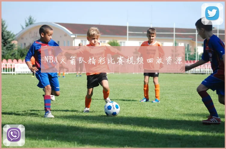 NBA火箭队精彩比赛视频回放资源