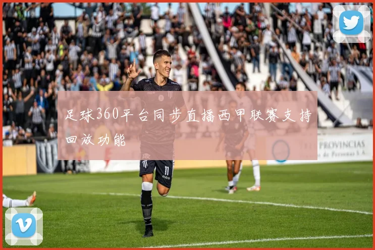 足球360平台同步直播西甲联赛支持回放功能