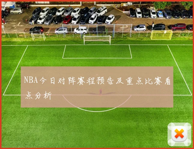 NBA今日对阵赛程预告及重点比赛看点分析